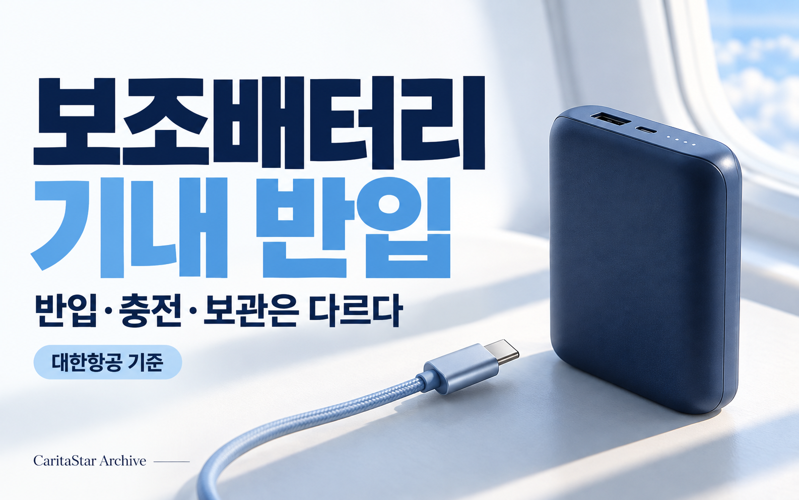 보조배터리 기내 반입과 충전·보관의 구분을 보여 주는 에디토리얼 이미지