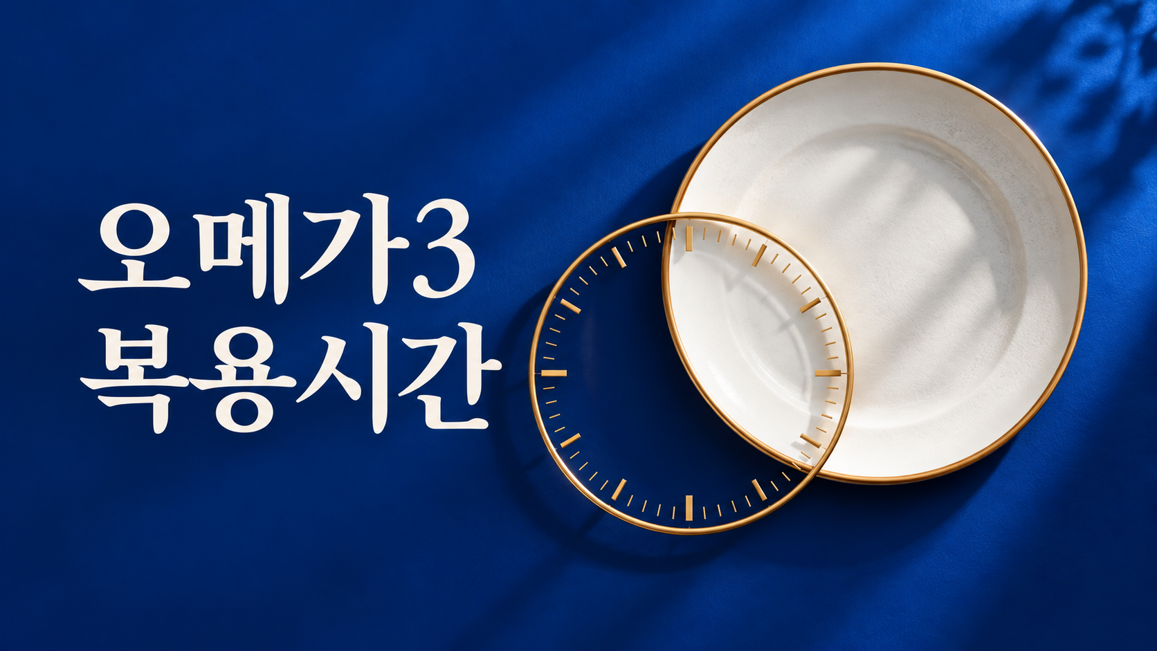 오메가3 복용시간이라는 제목 옆에 식사 접시와 바늘 없는 시계 눈금 원이 겹쳐 있는 대표 삽화