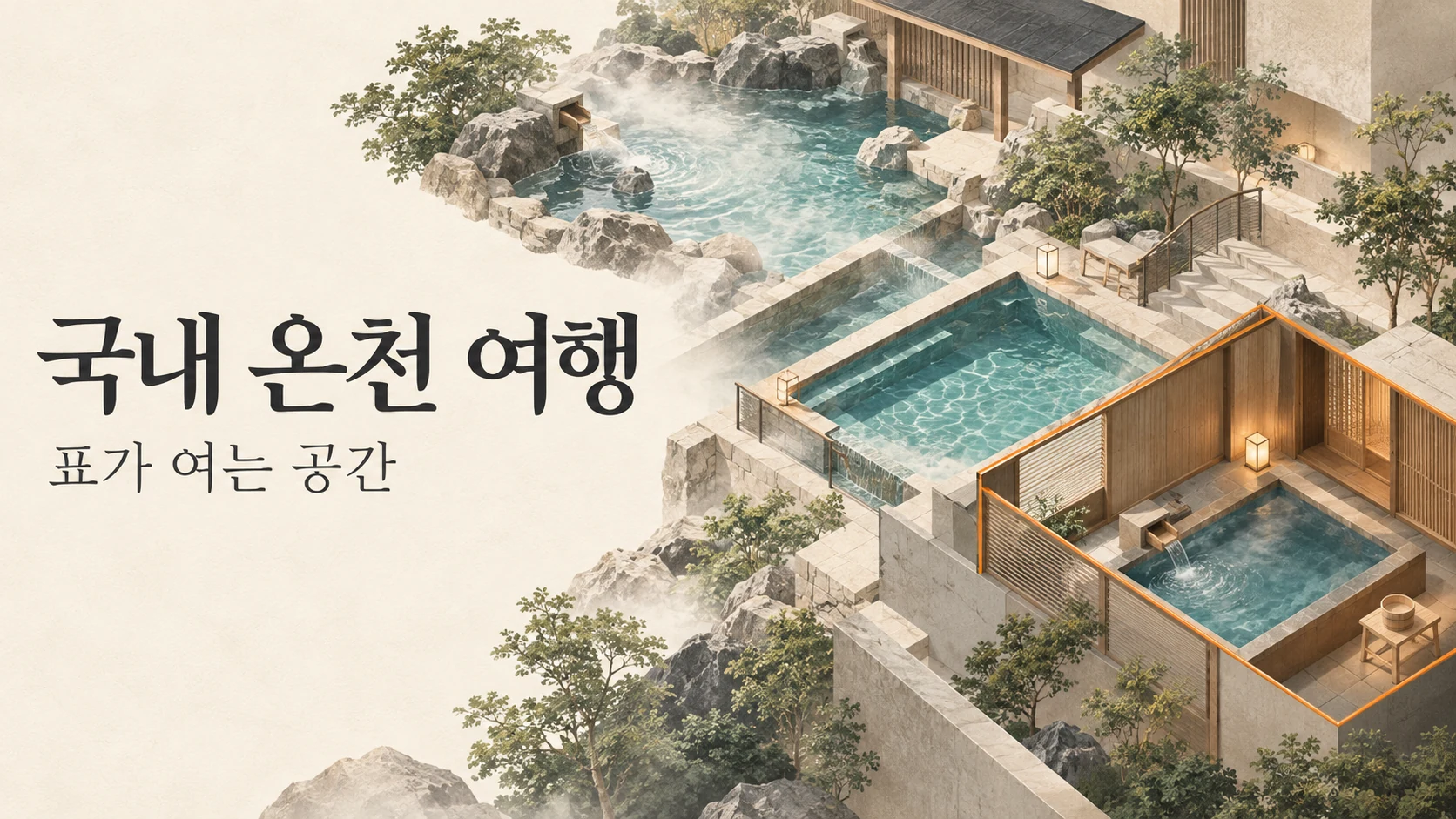 탕과 풀, 독립된 온천 공간 중 이용 범위를 강조한 개념 이미지