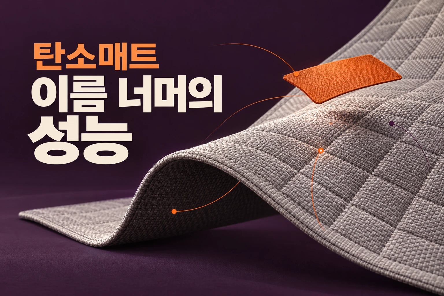 탄소매트와 이름 너머의 성능이라는 문구, 펼쳐진 직물과 들린 이름표를 결합한 편집 이미지