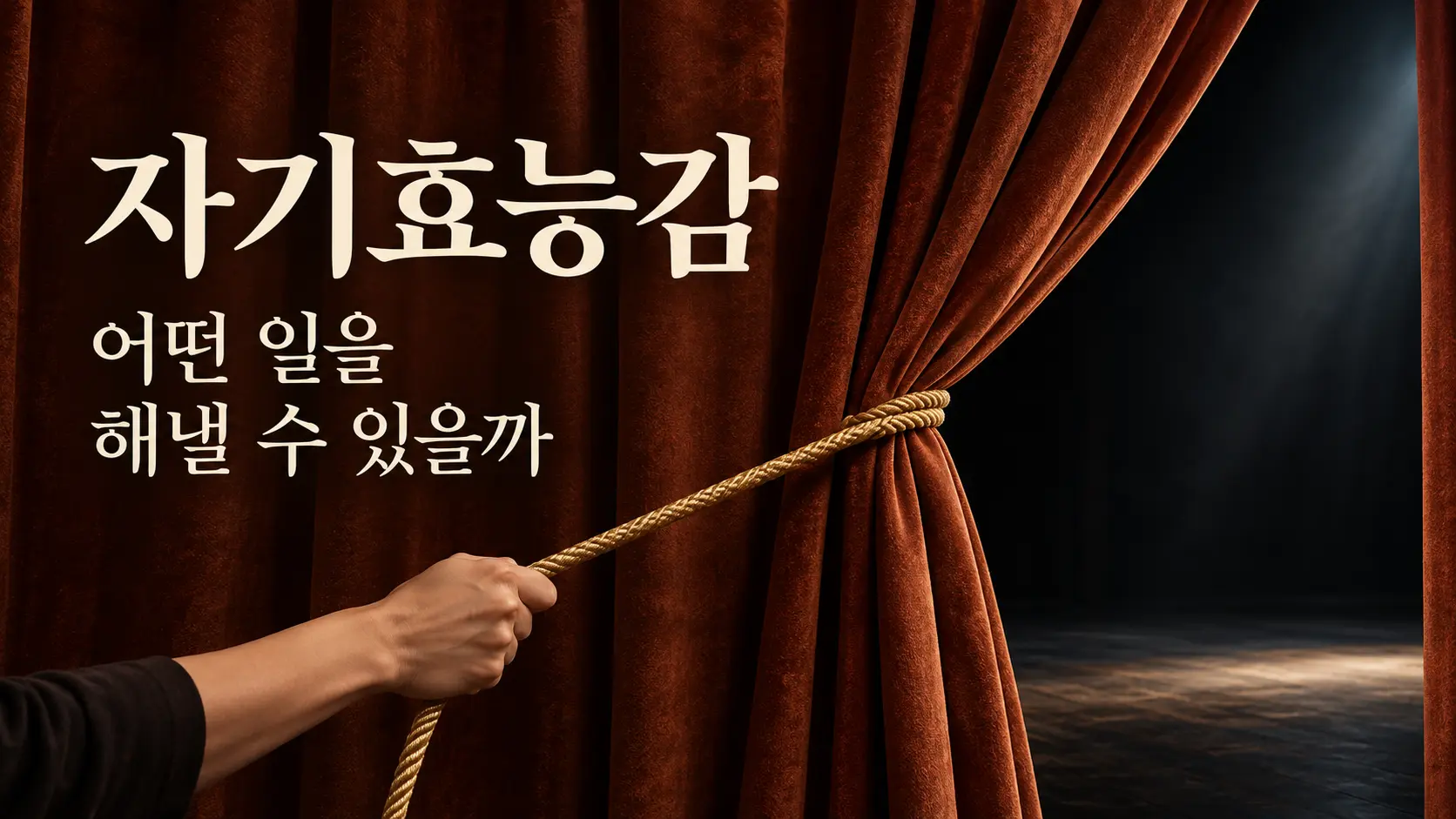 자기효능감, 어떤 일을 해낼 수 있을까라는 문구 옆에서 손이 줄을 당겨 커튼을 여는 개념 장면